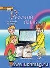 Русский язык. 9 класс. Учебник