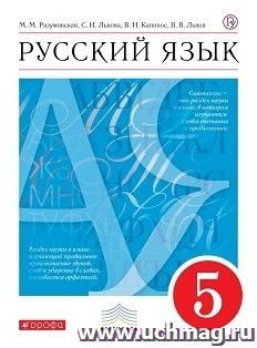 Русский язык. 5 класс. Учебник — интернет-магазин УчМаг