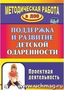 Поддержка и развитие детской одаренности: проектная деятельность — интернет-магазин УчМаг