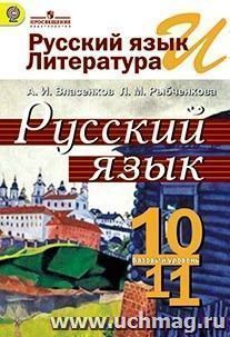 Русский язык и литература. Русский язык. 10-11классы. Базовый уровень. Учебник
