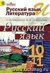 Русский язык. 10-11 классы. Учебник