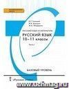 Русский язык. 10-11 классы. Учебник