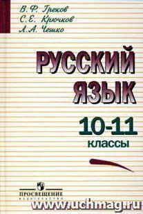 Русский язык. 10-11 классы. Учебник — интернет-магазин УчМаг