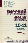 Русский язык. 10-11 классы. Учебник