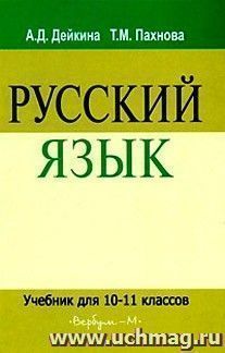 Русский язык. 10-11 классы. Учебник — интернет-магазин УчМаг