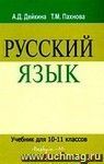 Русский язык. 10-11 классы. Учебник