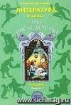 Литература. Год после детства. 6 класс. Учебник. в 2-х частях