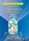 Литература. Путь к станции "Я". 7 класс. Учебник в 2-х частях