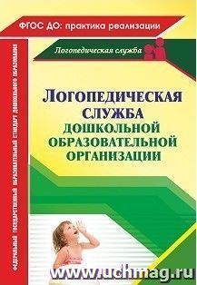 Логопедическая служба дошкольной образовательной организации — интернет-магазин УчМаг