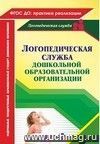 Логопедическая служба дошкольного образовательного учреждения