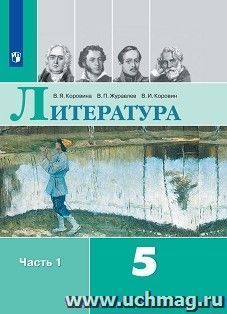 Литература. 5 класс. Учебник в 2-х частях — интернет-магазин УчМаг