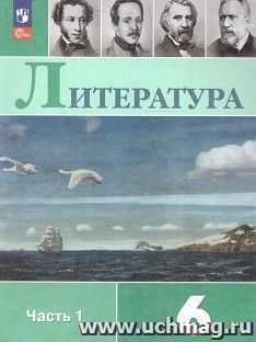 Литература. 6 класс. Учебник в 2-х частях — интернет-магазин УчМаг