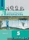 Литература. 5 класс. Учебник в 2-х частях