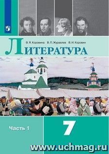 Литература. 7 класс. Учебник в 2-х частях — интернет-магазин УчМаг