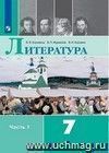 Литература. 7 класс. Учебник в 2-х частях