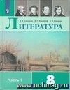 Литература. 8 класс. Учебник в 2-х частях