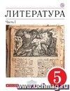 Литература. 5 класс. Учебник-хреcтоматия в 2-х частях