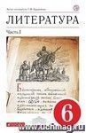 Литература. 6 класс. Учебник-хреcтоматия в 2-х частях