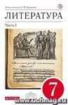 Литература. 7 класс. Учебник-хреcтоматия в 2-х частях