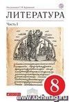 Литература. 8 класс. Учебник-хрестоматия в 2-х частях