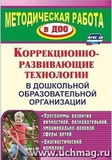 Коррекционно-развивающие технологии в ДОО: программы развития личностной, познавательной, эмоционально-волевой сферы детей, диагностический комплекс — интернет-магазин УчМаг