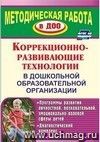 Коррекционно-развивающие технологии в ДОУ: программы развития личностной, познавательной, эмоционально-волевой сферы детей, диагностический комплекс