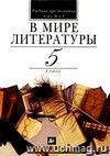 В мире литературы. 5 класс. Учебник-хрестоматия в 2-х частях