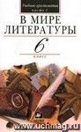 В мире литературы. 6 класс. Учебник-хрестоматия в 2-х частях