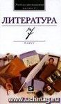 Литература. 7 класс. Учебник-хрестоматия в 2-х частях