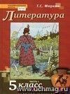 Литература. 5 класс. Учебник в 2-х частях