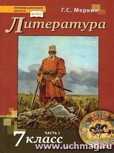 Литература. 7 класс. Учебник в 2-х частях — интернет-магазин УчМаг