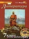 Литература. 7 класс. Учебник в 2-х частях