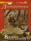 Литература. 8 класс. Учебник в 3-х частях