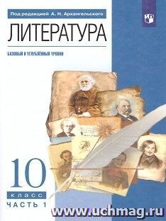 Литература. Русская литература. 10 класс. Учебник в 2-х частях — интернет-магазин УчМаг