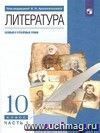 Литература. Русская литература XIX века. 10 класс. Учебник в 2-х частях