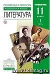 Литература. Русская литература ХХ века. 11 класс. Учебник в 2-х частях