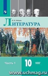 Литература. Русский язык и литература. 10 класс. Учебник в 2-х частях. Базовый уровень — интернет-магазин УчМаг