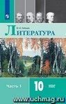 Литература. 10 класс. Учебник в 2-х частях