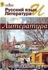 Литература. 11 класс. Учебник в 2-х частях