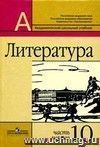 Литература. 10 класс. Учебник в 2-х частях