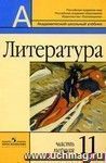 Литература. 11 класс. Учебник в 2-х частях