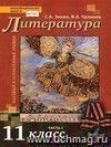 Литература. 11 класс. Учебник в 2-х частях