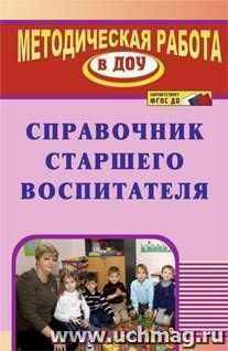 Справочник старшего воспитателя