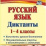 Русский язык. Диктанты. 1-4 классы: конспекты уроков-диктантов. Познавательные тексты с объяснениями и заданиями — интернет-магазин УчМаг