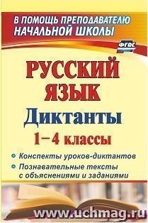 Русский язык. Диктанты. 1-4 классы: конспекты уроков-диктантов. Познавательные тексты с объяснениями и заданиями — интернет-магазин УчМаг