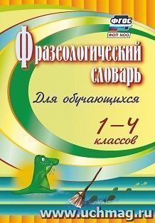 Фразеологический словарь: пособие для обучающихся 1-4 классов