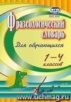 Фразеологический словарь: пособие для учащихся 1-4 классов