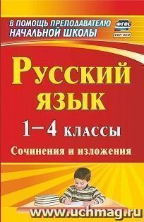 Русский язык. 1-4 классы: сочинения и изложения — интернет-магазин УчМаг