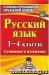 Русский язык. 1-4 классы: сочинения и изложения