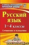 Русский язык. 1-4 классы: сочинения и изложения